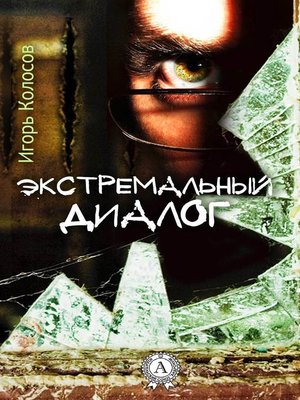 cover image of Экстремальный диалог